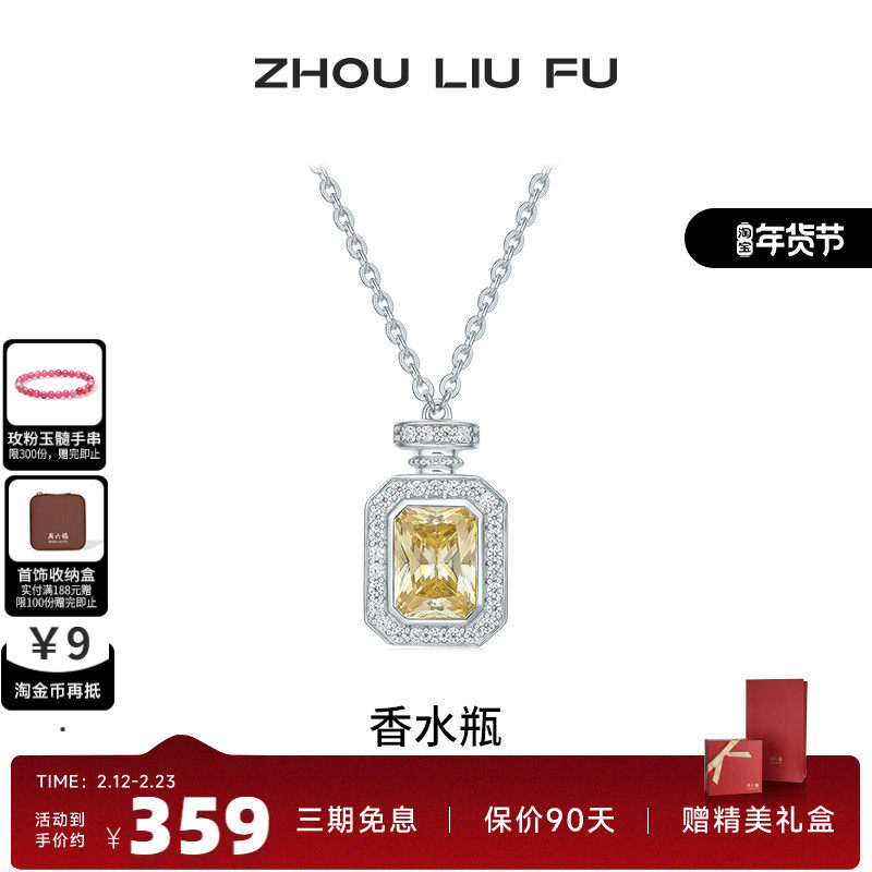 周六福项链女香水瓶链坠S925银时尚百搭高级感小众送女友礼物