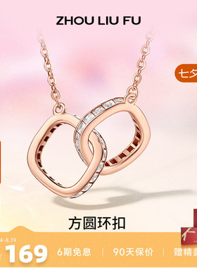 周六福双环环环相扣银项链S925吊链坠轻奢小众设计送女友礼物