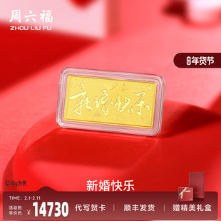 周六福投资金新婚快乐金条足金计价黄金储值收藏520礼物
