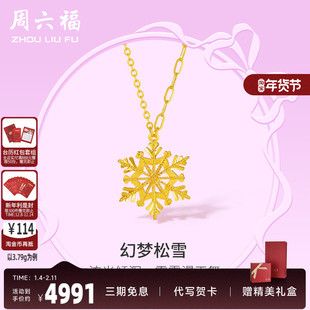 周六福5G黄金项链女计价足金雪花颈饰链坠在逃公主系列送女友礼物
