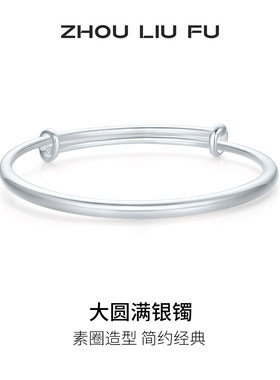 周六福S999银实心手镯本命年