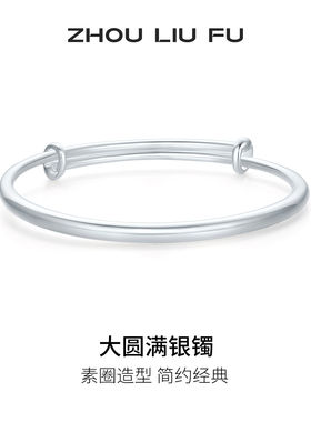 周六福S999银实心手镯本命年