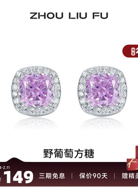 周六福紫色方糖耳钉女S925银耳饰高级感甜美时尚送女友节日礼物