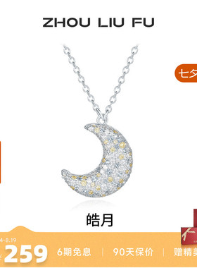 周六福小月亮项链女链坠S925银时