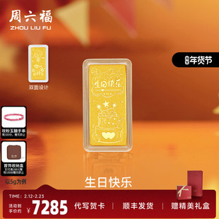 周六福投资金生日快乐金条足金计价黄金送女友礼物