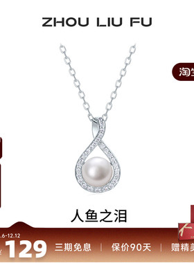 周六福淡水珍珠项链女人鱼之泪珍珠链坠S925银优雅送女友七夕礼物