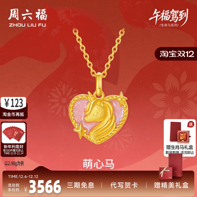 周六福黄金5G计价足金吊坠梦幻萌心马挂坠生肖马系列节日礼物