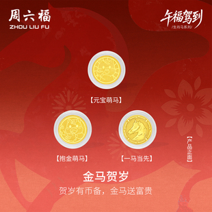 周六福黄金投资金招财金马贺岁有币送富贵收藏生肖马系列节日礼物