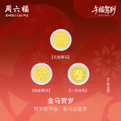 周六福黄金投资金生肖马系列金币