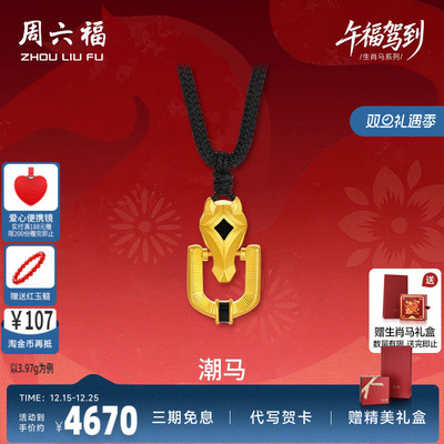 周六福黄金精品计价足金马到成功马蹄潮马吊坠生肖马系列节日礼物