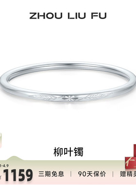 周六福柳叶999足银福云手镯亮面