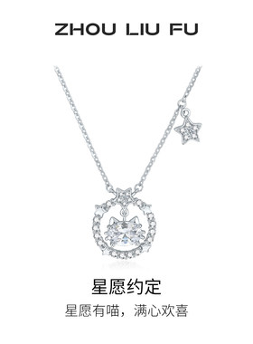 周六福星愿约定S925银项链送她