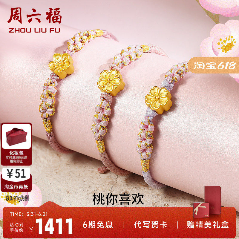 周六福黄金桃花手链女足金小桃花朵转运珠硬金编织金珠子手绳手饰