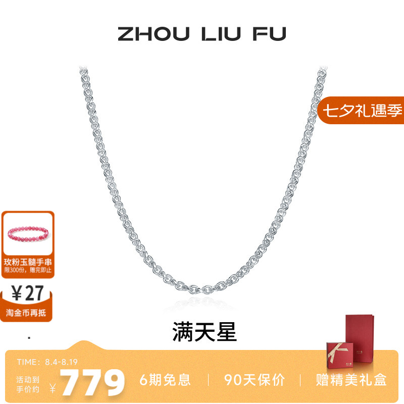 周六福满天星项链男潮嘻哈素链S9