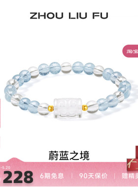 周六福18k水晶手串女款蔚蓝之境海蓝宝石蓝色幻想手链招财礼物