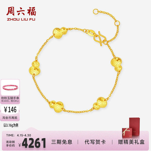 周六福足金碎碎金葫芦手链正品