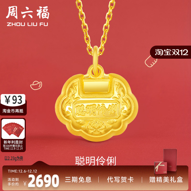 聪明伶俐锁足金周六福