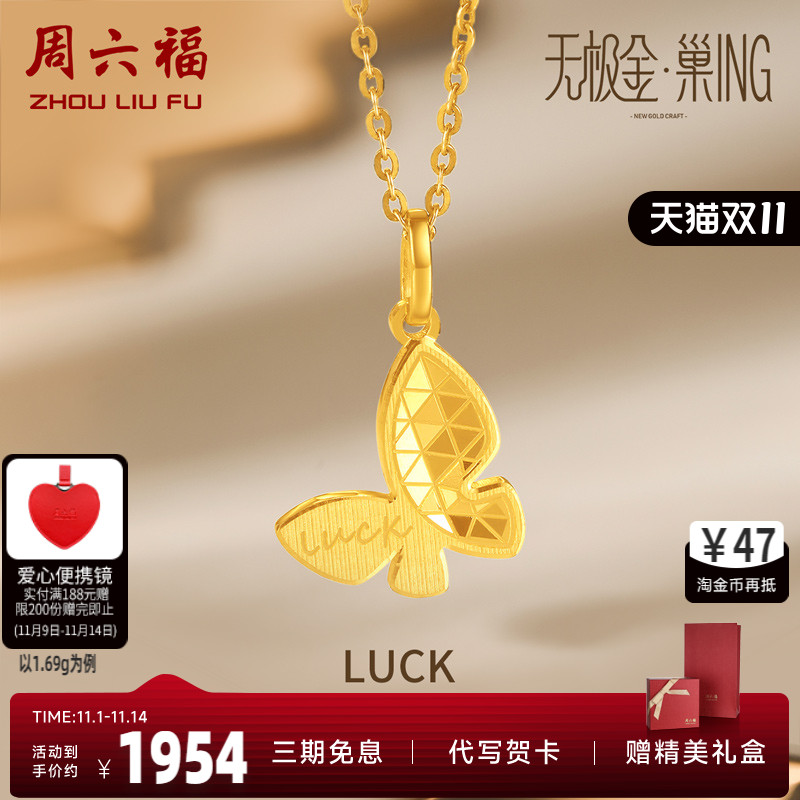 周六福吊坠女5g金蝴蝶无极计价