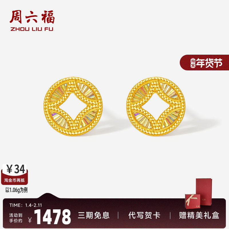 周六福5G足金黄金计价耳饰有钱必应爆闪炫彩碎碎铜钱耳钉520礼物,黄金,细金工艺定价黄金耳饰,淘宝优惠券,粉丝福利购,淘宝优惠卷