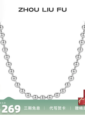 周六福S925纯银项链银光珠链女士银链链简约圆珠链银饰情侣送礼