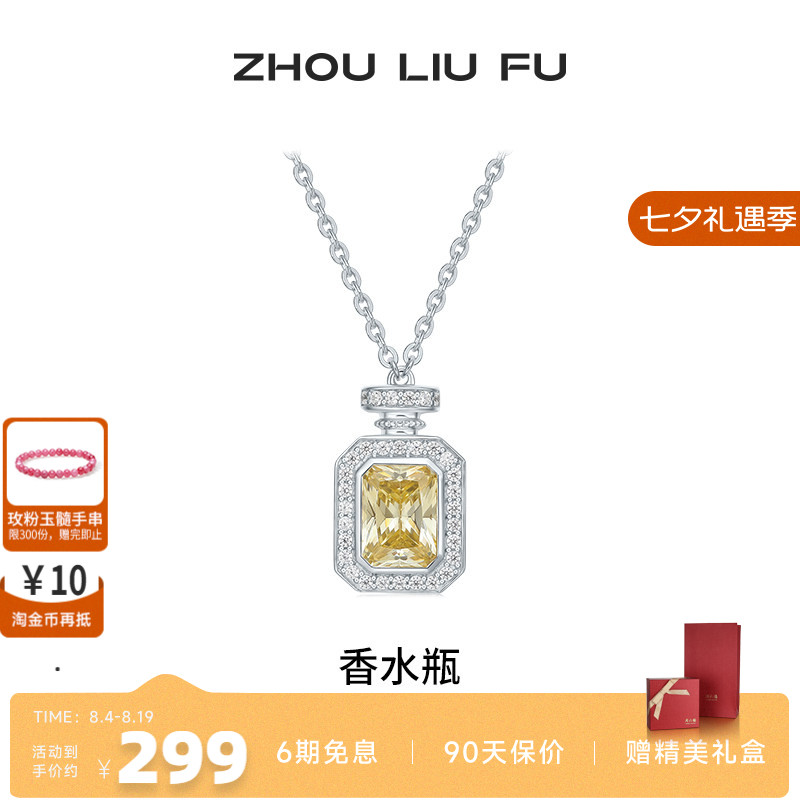 周六福项链女香水瓶链坠S925银时