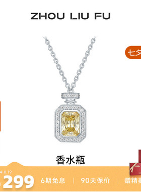 周六福项链女香水瓶链坠S925银时