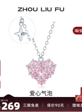周六福饰品项链女爱心气泡链坠S925银高级感轻奢小众送女友礼物