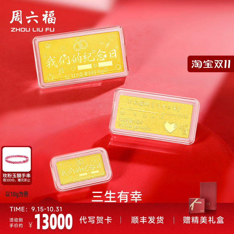 周六福投资金纪念日金条足金计价