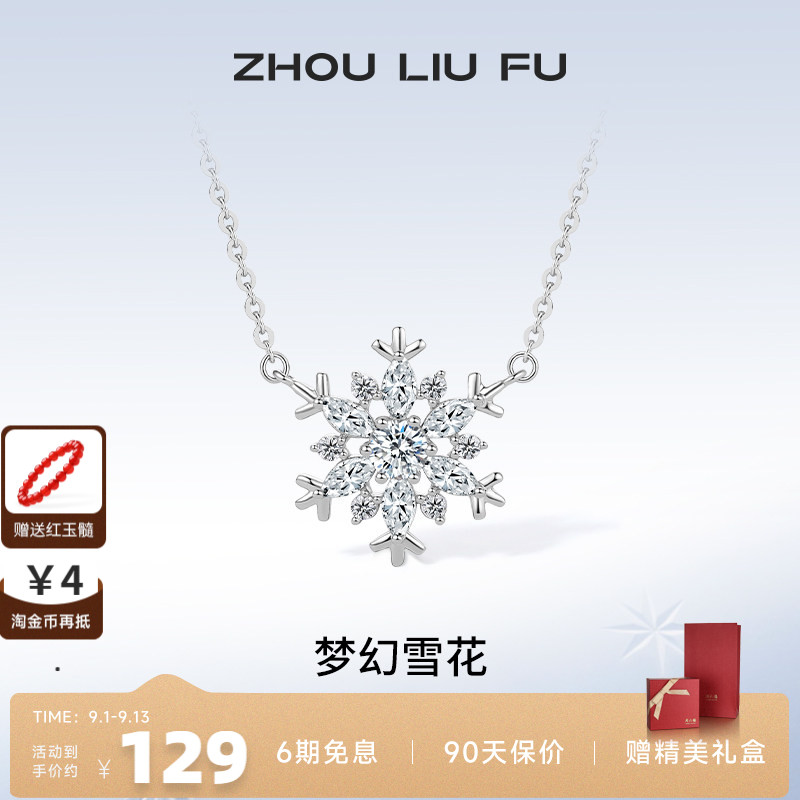 周六福925银雪花链坠新款锁骨链设计感吊坠项链女友生日七夕礼物