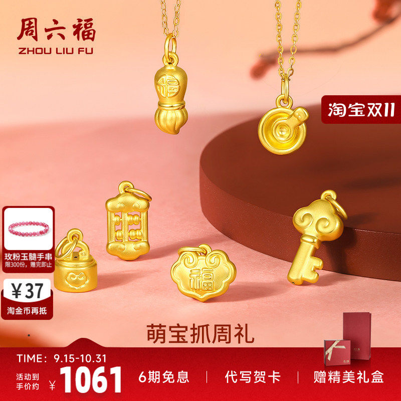 周六福黄金吊坠宝宝足金婴儿周岁坠子挂件定价抓周正品送七夕礼物