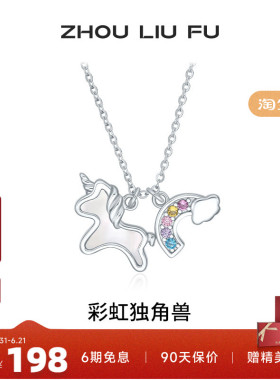 周六福彩虹独角兽项链女S925银链