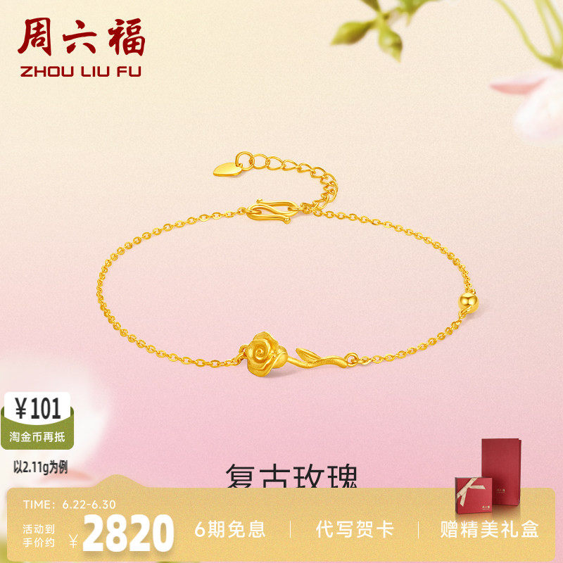 周六福玫瑰花黄金手链女花间集计价足金送妈妈婚嫁三金新年礼物