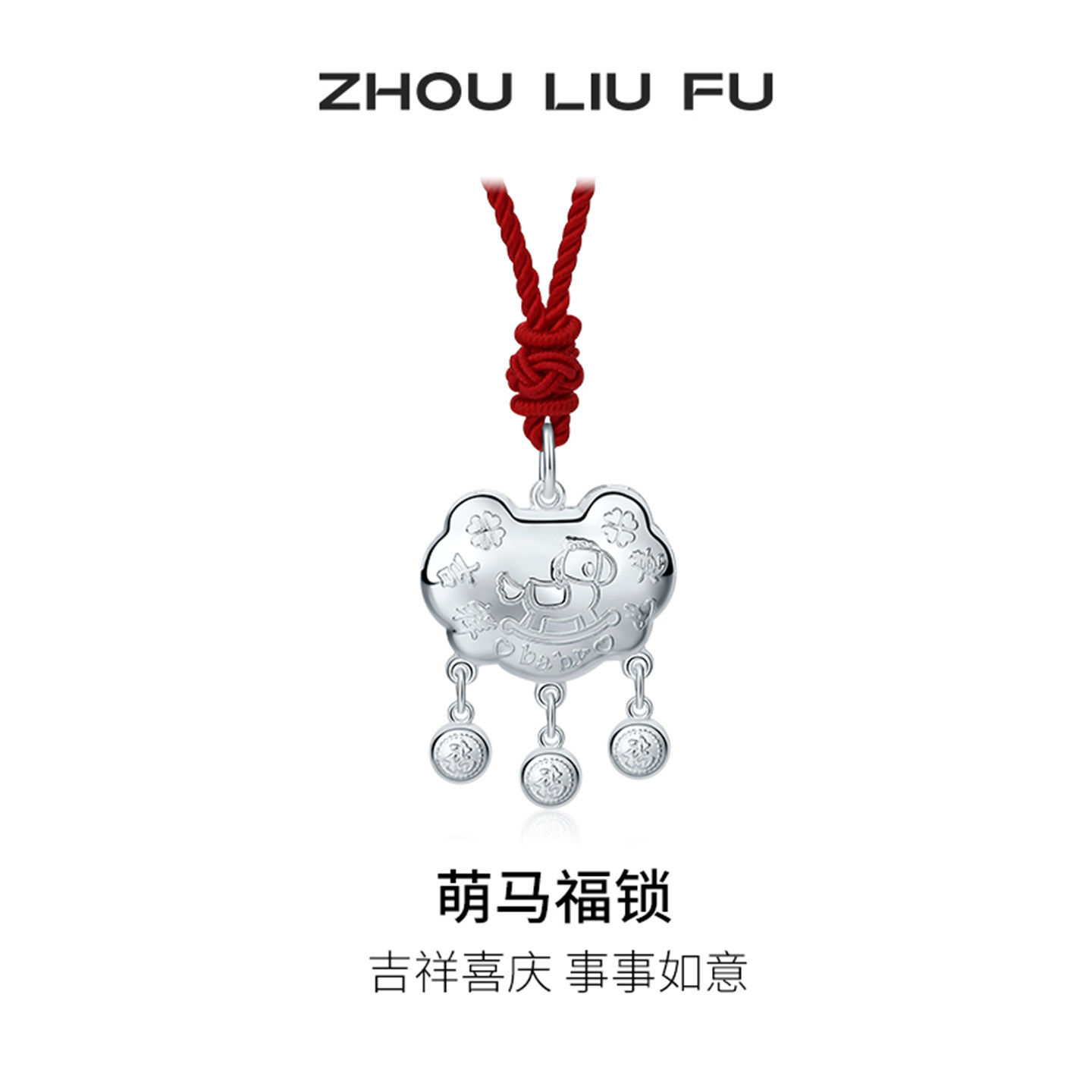 周六福生肖马本命年平安锁宝宝款