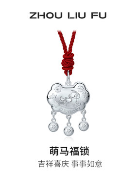 周六福生肖马本命年平安锁宝宝款