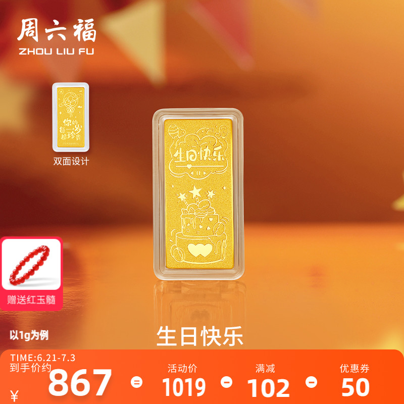 周六福投資金生日快樂金條足金