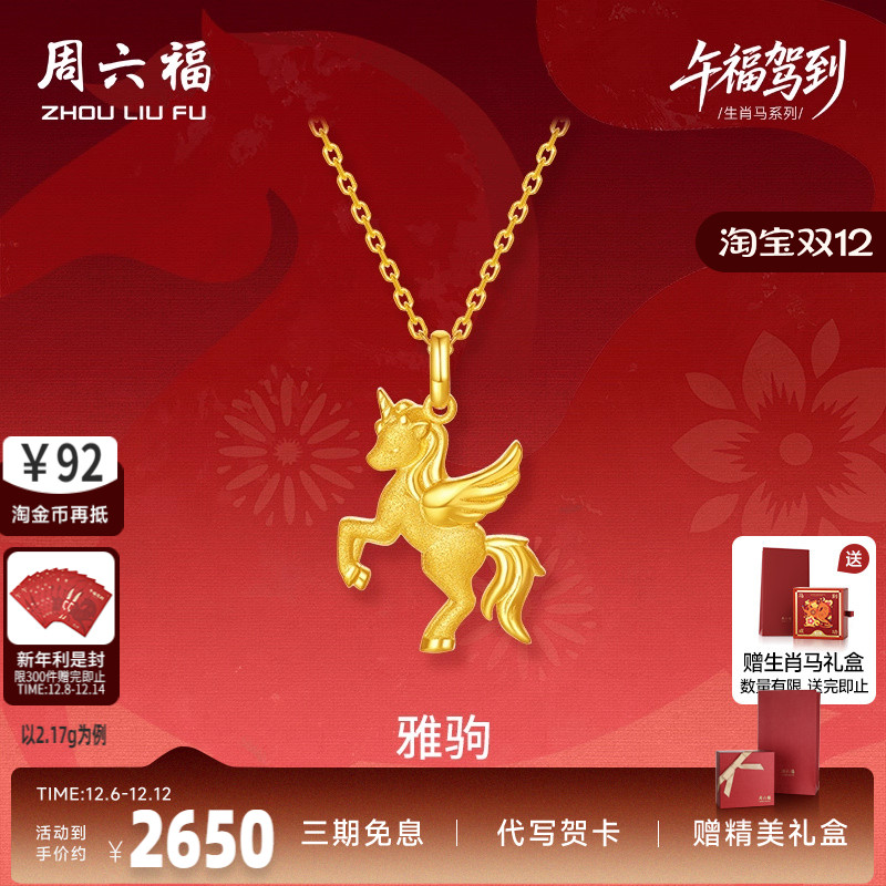 周六福黄金5G计价足金吊坠梦幻雅驹金马挂坠生肖马系列节日礼物