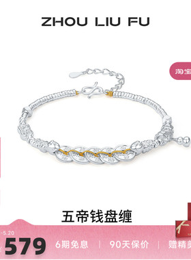 周六福S999银五帝钱手链送女友
