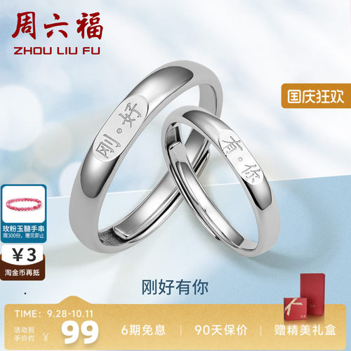 周六福刻字求婚生日礼物活口对戒