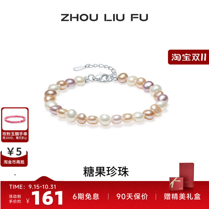 周六福淡水珍珠手链女S925银彩色