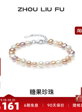 周六福淡水珍珠手链女S925银彩色
