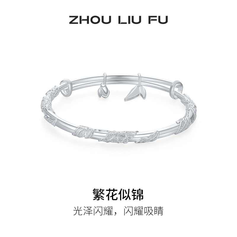 周六福繁花似锦手镯女S999银实心