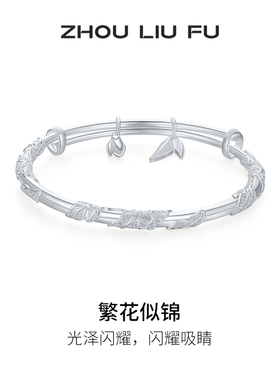 周六福繁花似锦手镯女S999银实心