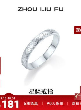 周六福碎冰冰戒指女指环手饰S925