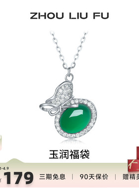 周六福玉润福袋项链女S925银链坠
