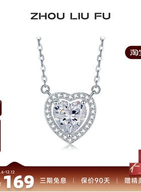 周六福纯银S925爱心项链女纯银轻奢小众浪漫甜美锁骨链送女友礼物