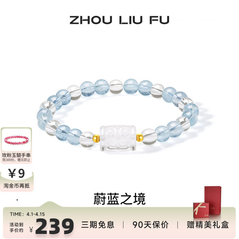周六福18k水晶手串女款蔚蓝之境海蓝宝石蓝色幻想手链招财礼物