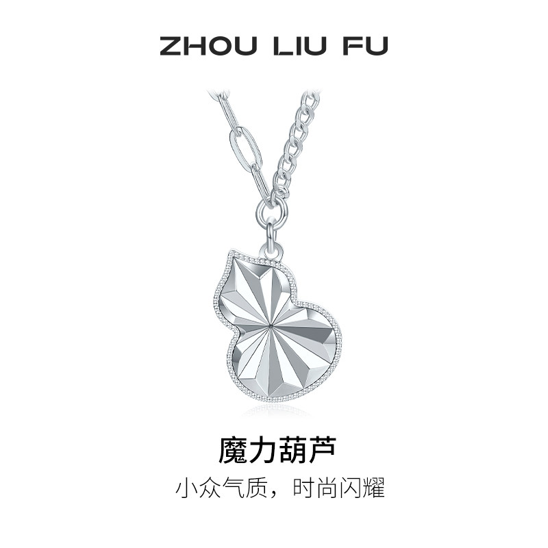 周六福饰品项链女魔力葫芦链坠S925银高级感轻奢小众送女友礼物