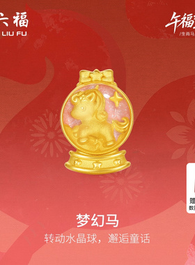 周六福黄金手绳女款编绳梦幻马生肖马系列3D硬金珐琅定价