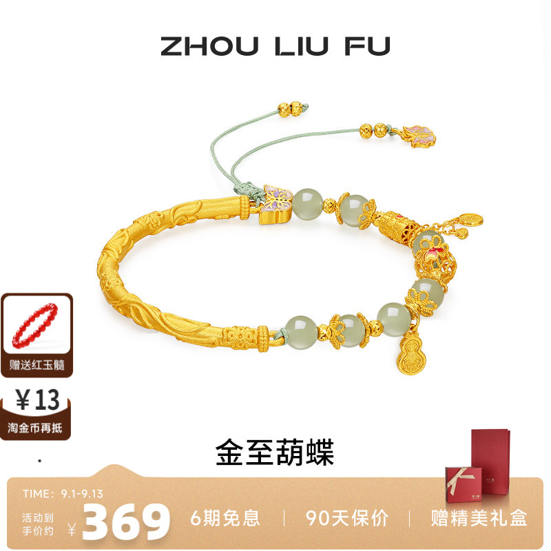 周六福和田玉蝴蝶转运珠手绳