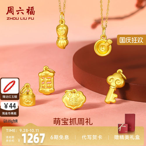 周六福黄金吊坠宝宝足金婴儿周岁坠子挂件定价抓周正品送七夕礼物